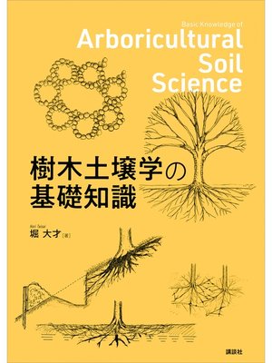 cover image of 樹木土壌学の基礎知識